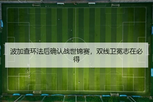 波加查环法后确认战世锦赛，双线卫冕志在必得