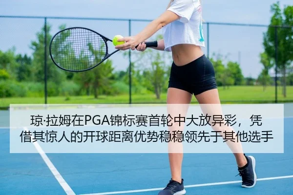 qiong-la-mu-zai-jin-biao-sai-shou-lun-zhong-da-fang-yi-cai-ping-jie-qi-jing-ren-de-kai-qiu-ju-li-you-shi-wen-wen-ling-2-749.jpg